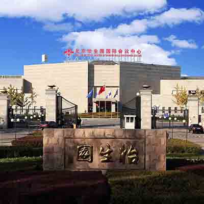 北京怡生園國(guó)際會(huì)議中心有限公司