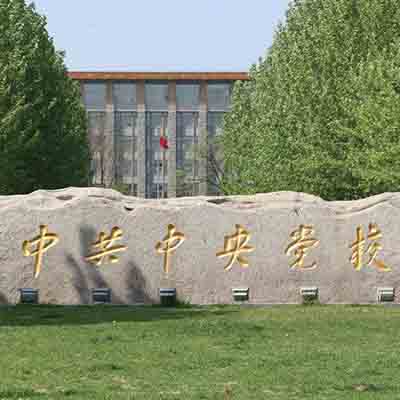 北京中共中央黨校