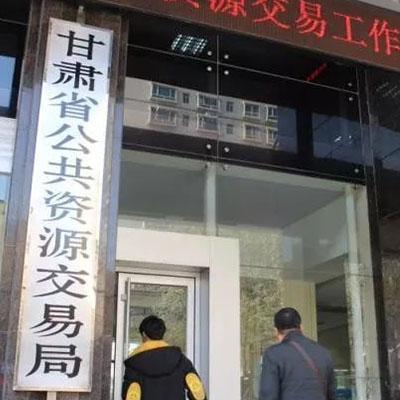 甘肅省公共資源交易局