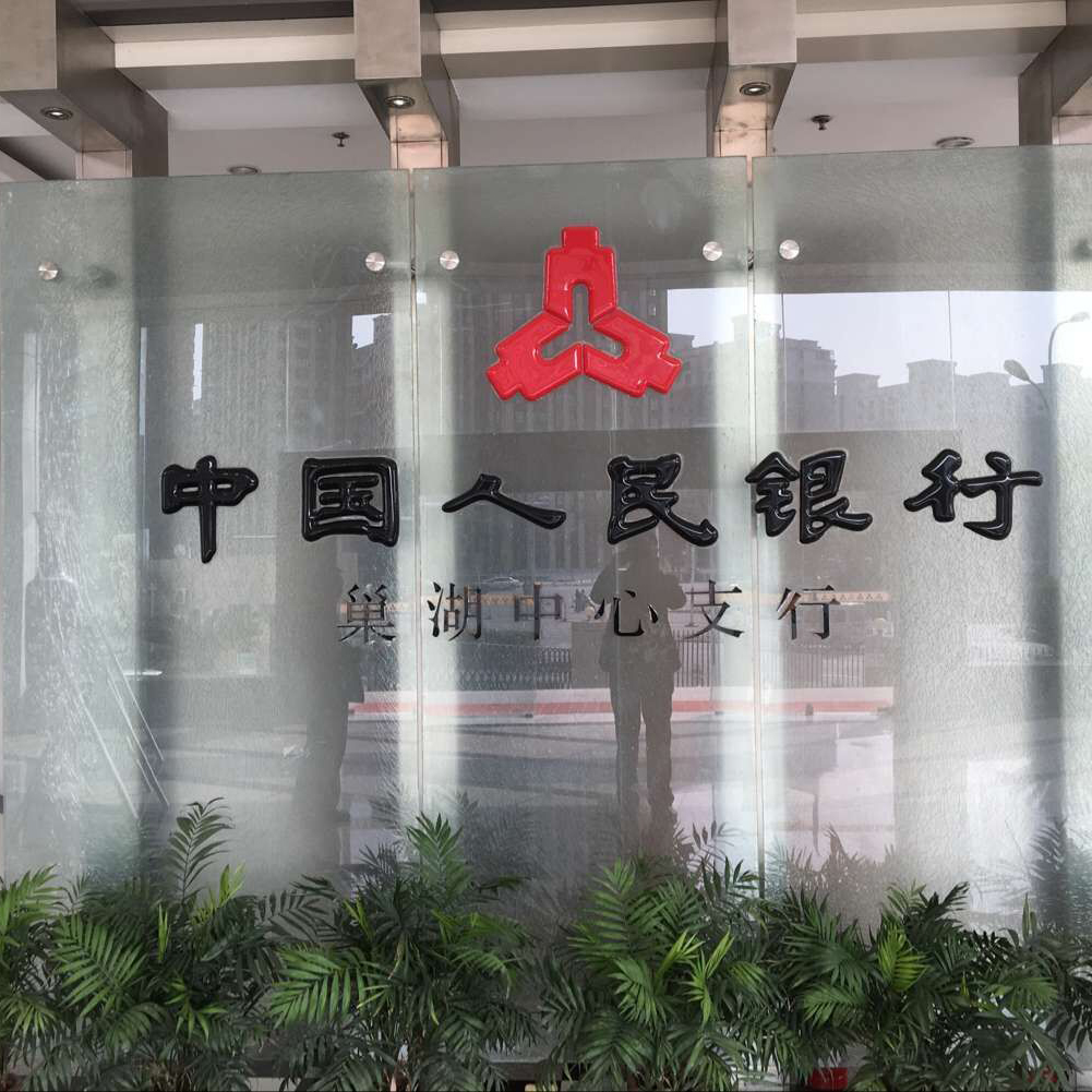 建設(shè)銀行 巢湖中心支行