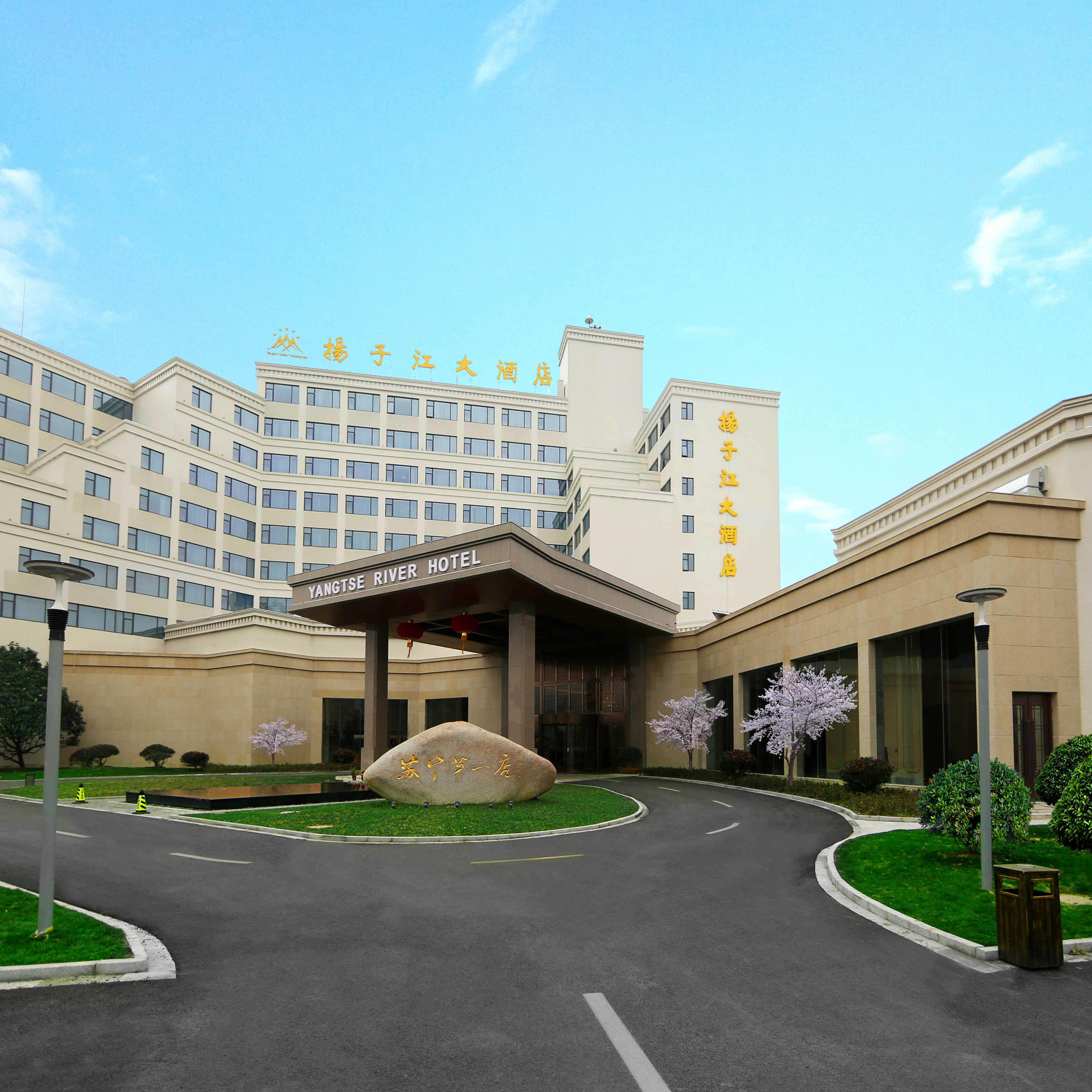 靖江市揚(yáng)子江酒店管理有限公司