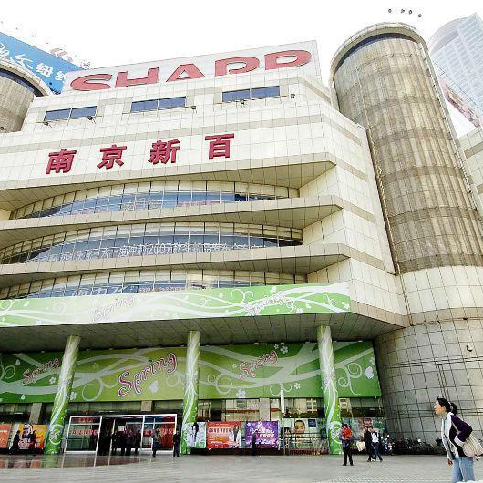 南京新街口百貨商店股份有限公司