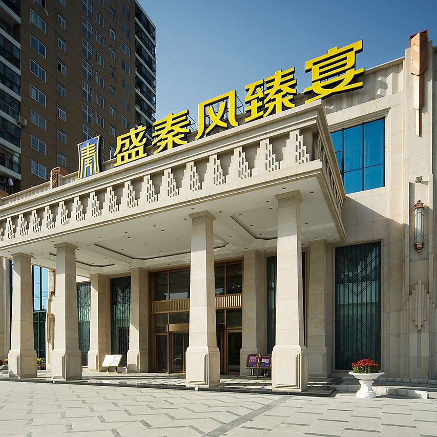 盛秦風(fēng)天喜酒店