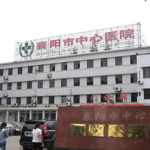 襄陽(yáng)市中心醫(yī)院